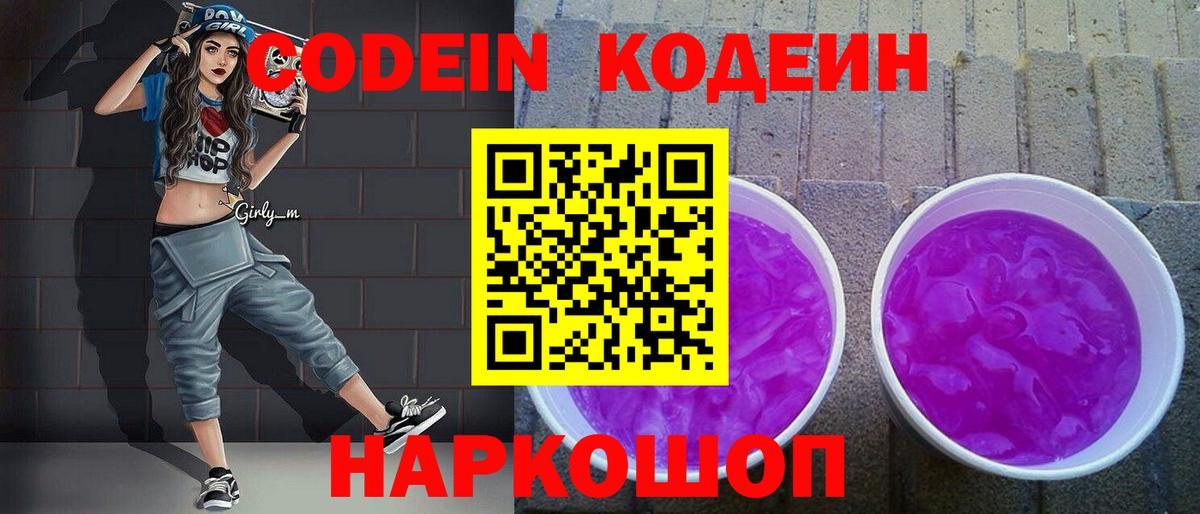 Codein напиток Lean (лин)  Вход с VPN  Орехово-Зуево  Кодеиновый сироп Lean Purple Drank 