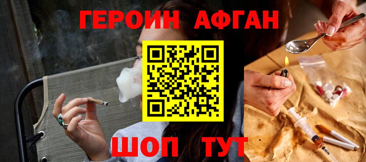 ГЕРОИН афганец Орехово-Зуево